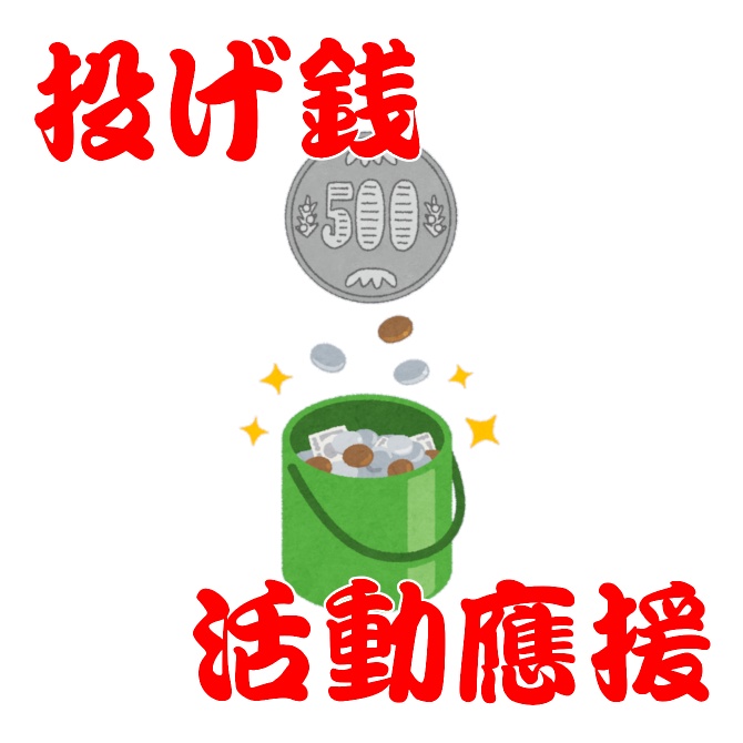 投げ銭 500円