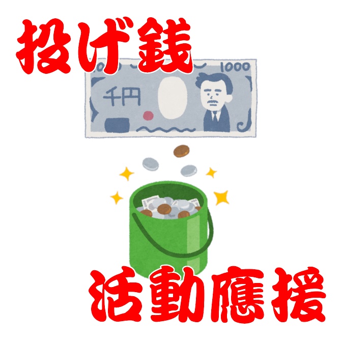 投げ銭 1,000円