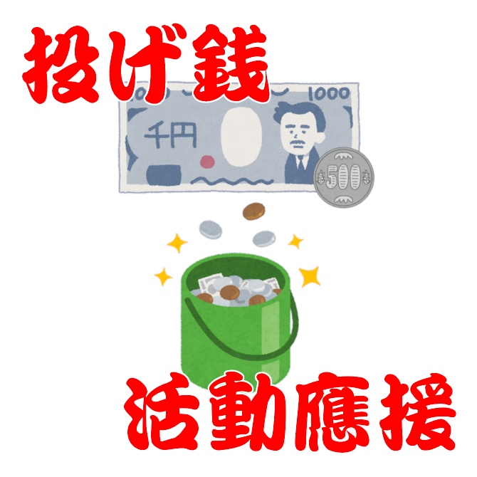 投げ銭 1,500円