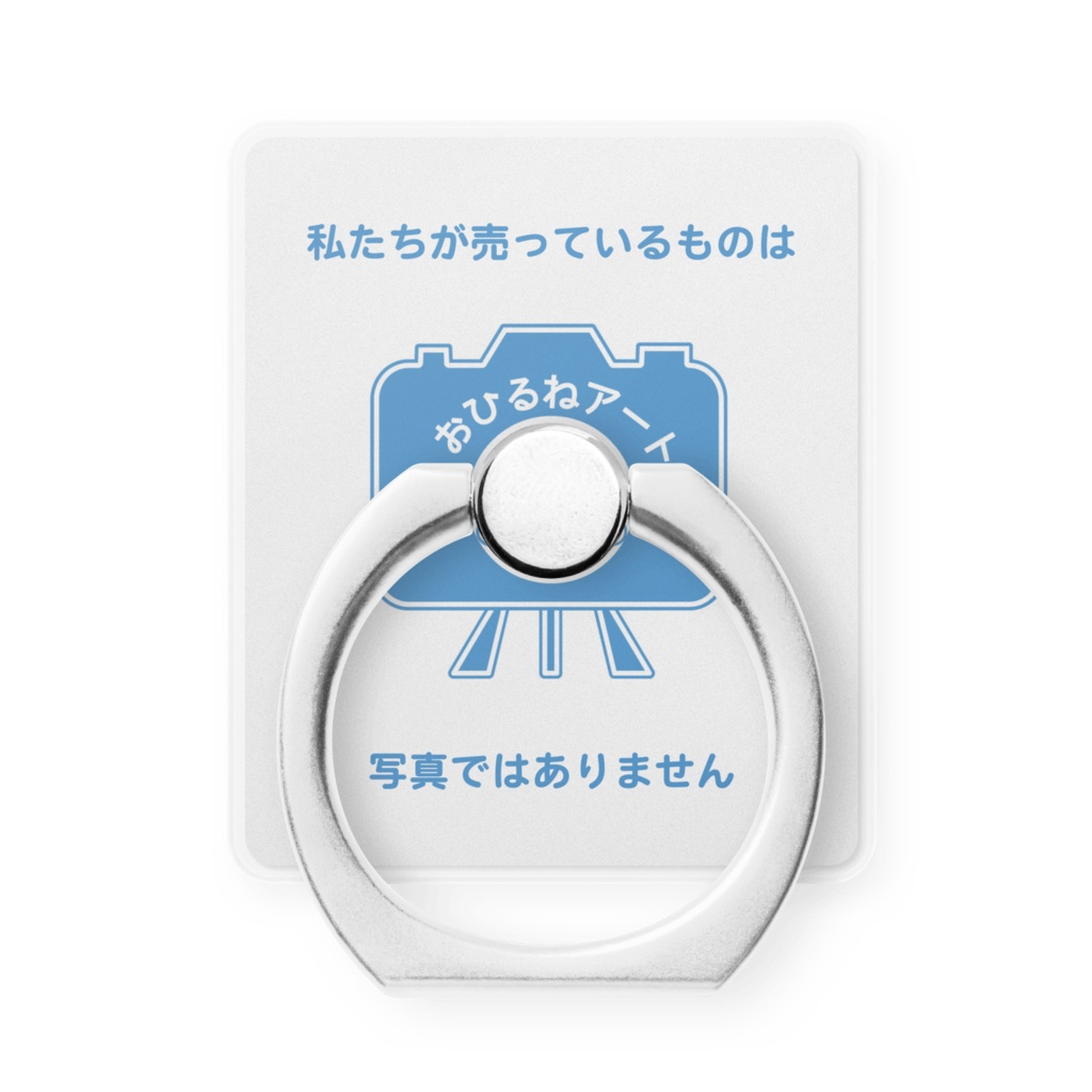 スマホリング「私たちが売っているものは写真ではありません」