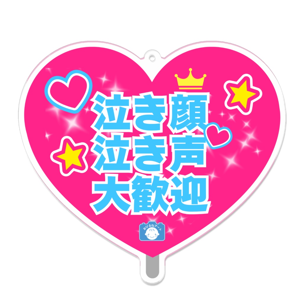 泣き顔・泣き声大歓迎うちわ風アクリルキーホルダー