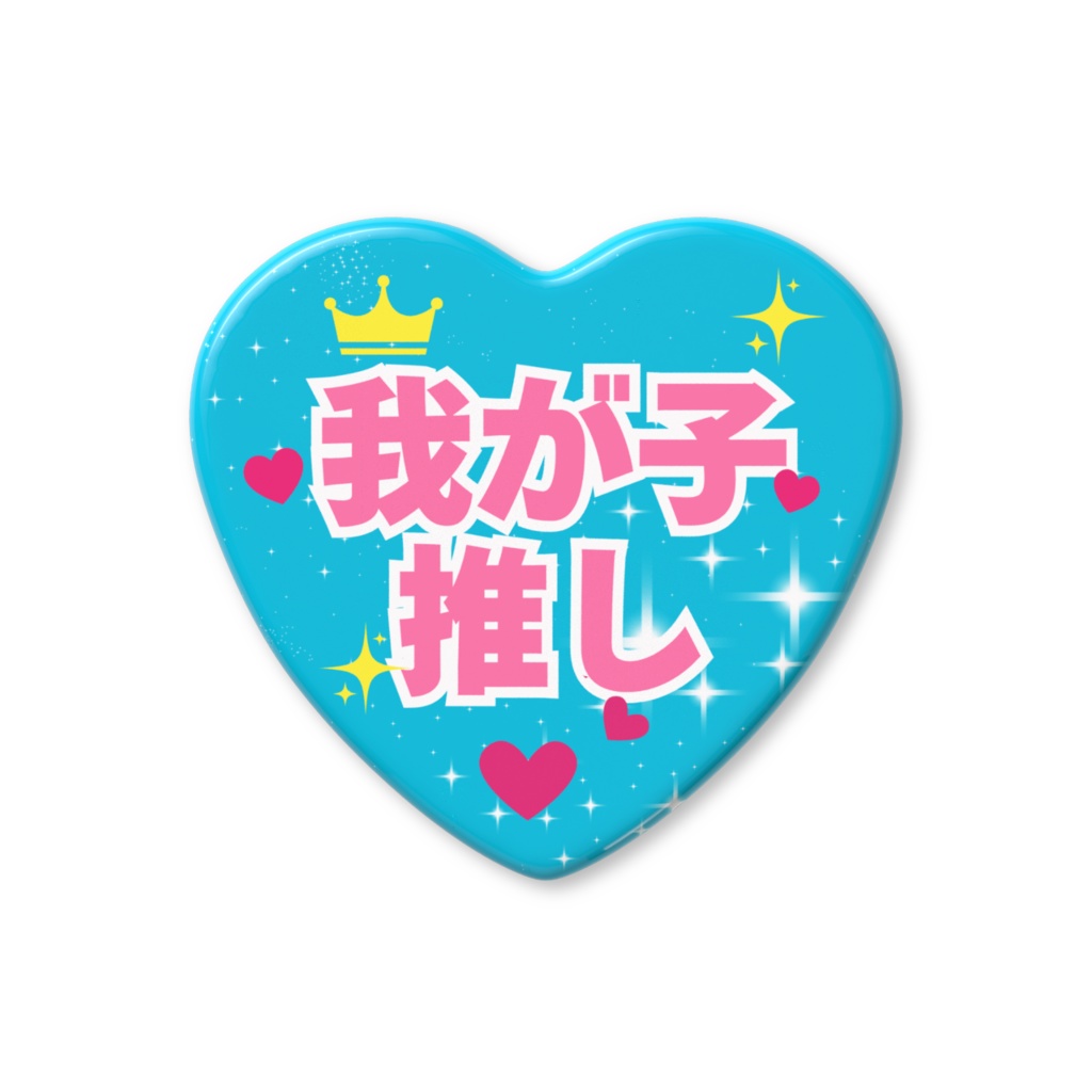 我が子推し缶バッジ