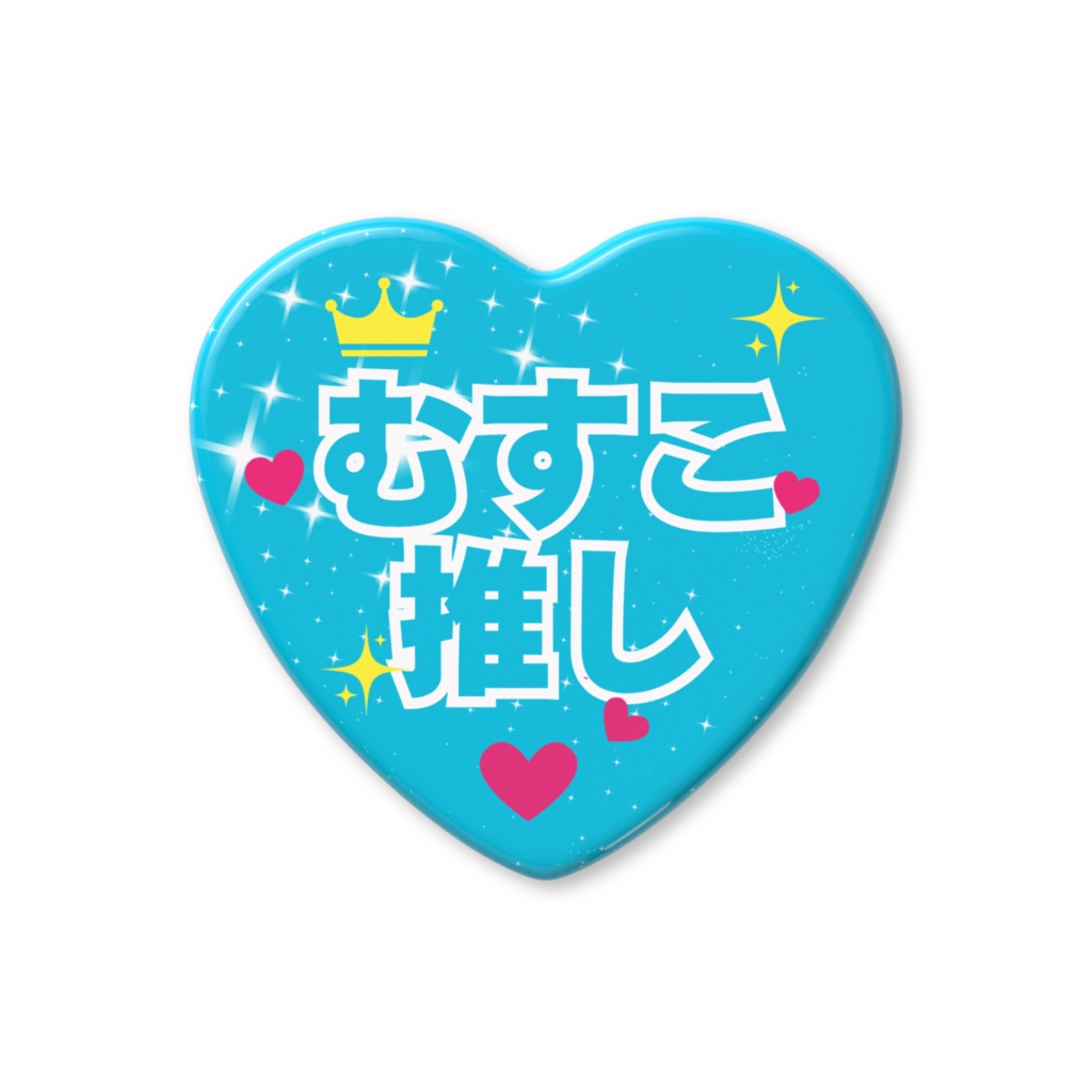 むすこ推し缶バッジ