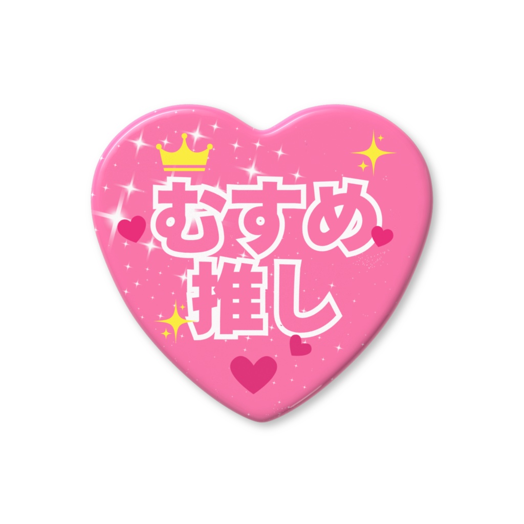 むすめ推し缶バッジ