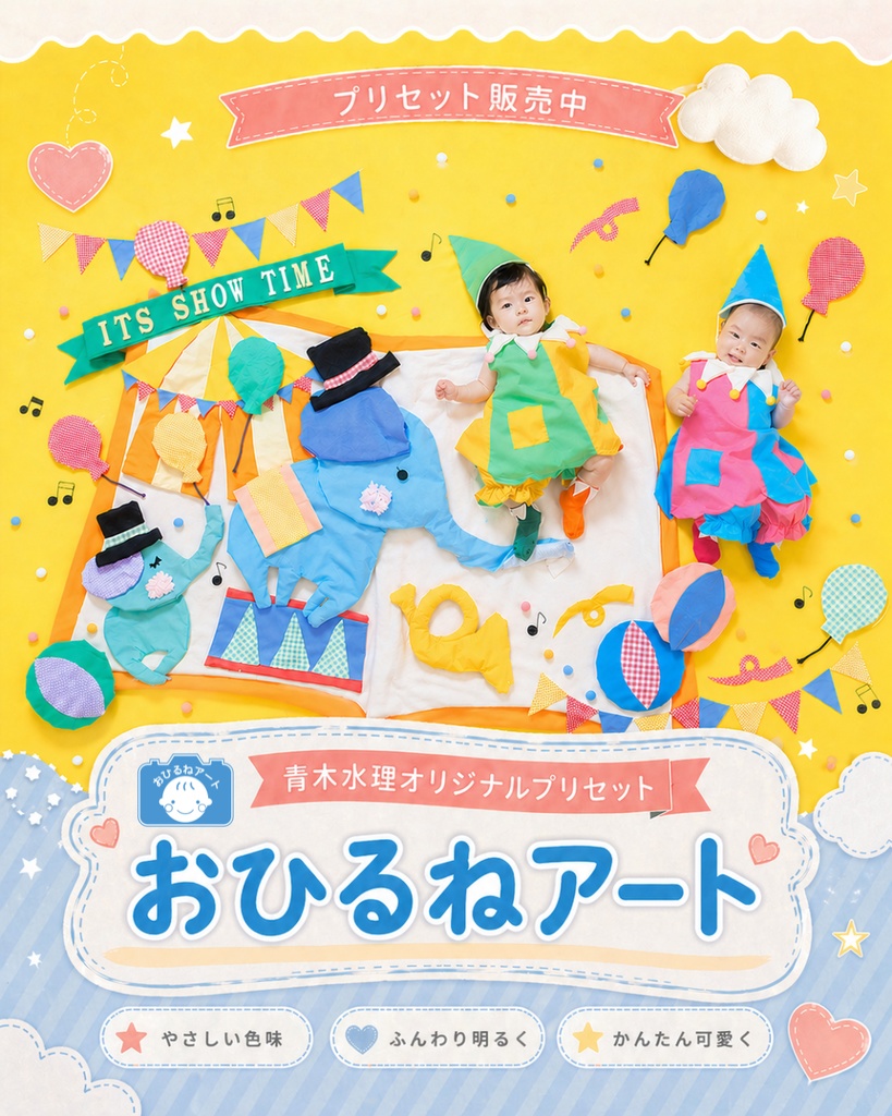 プリセット01「おひるねアート」