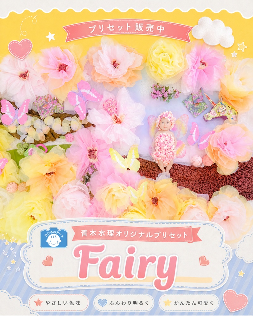 プリセット02Fairy
