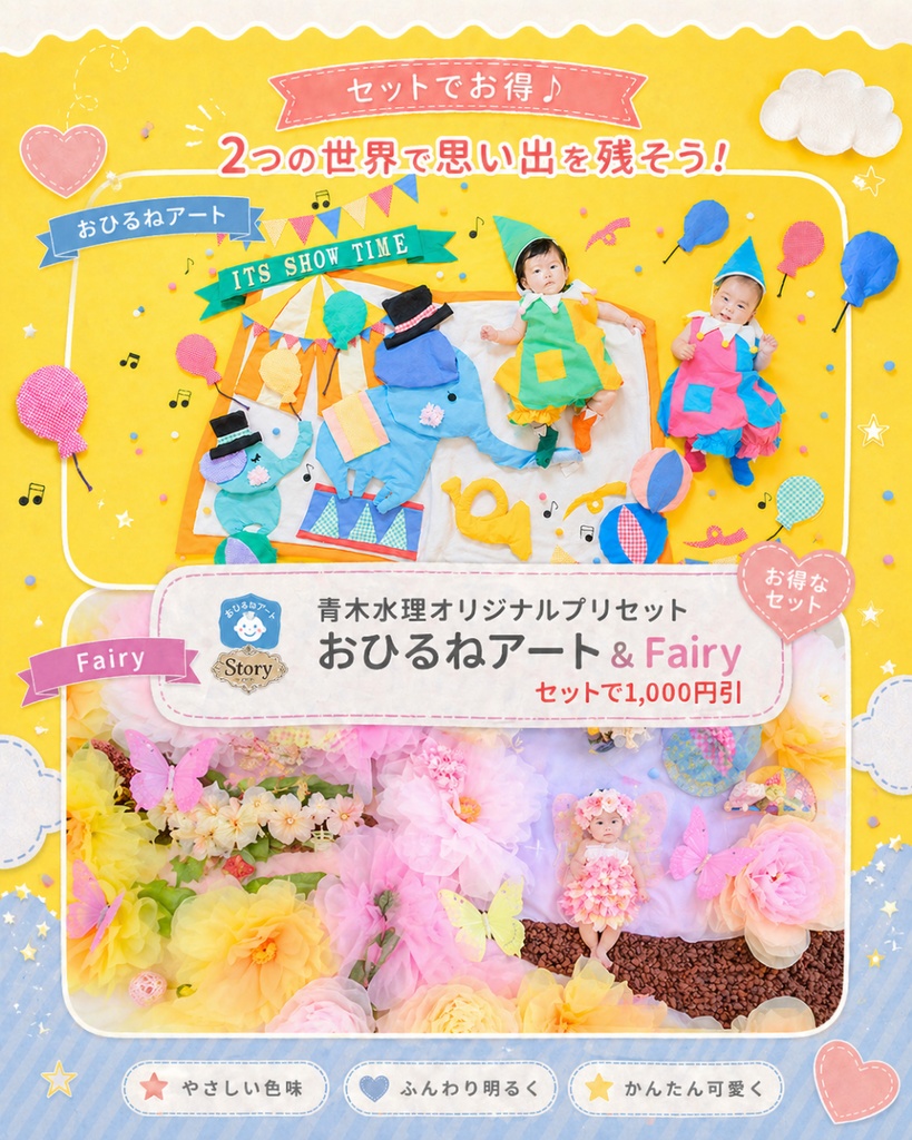 プリセット01おひるねアート＆02Fairyセットパック