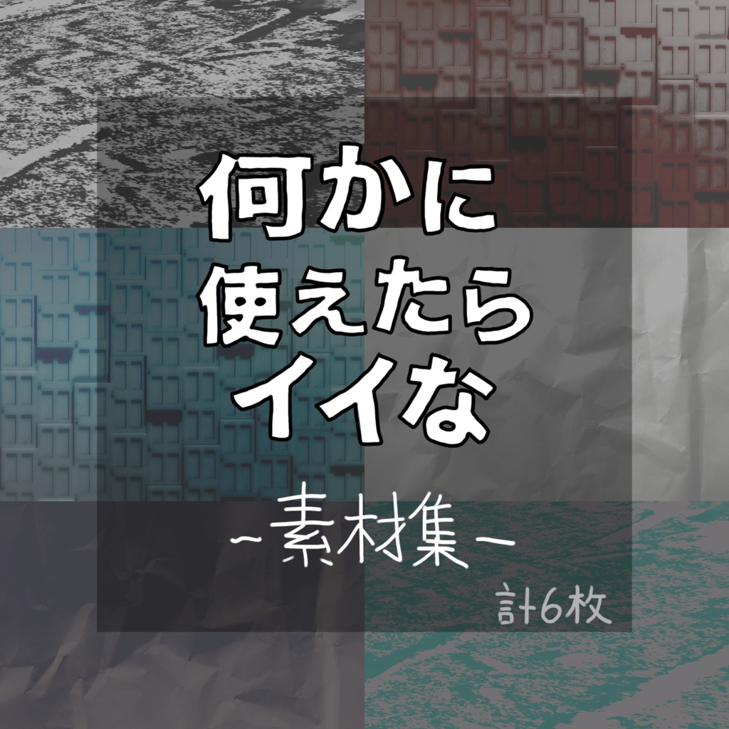 何かに使えたらイイな素材集