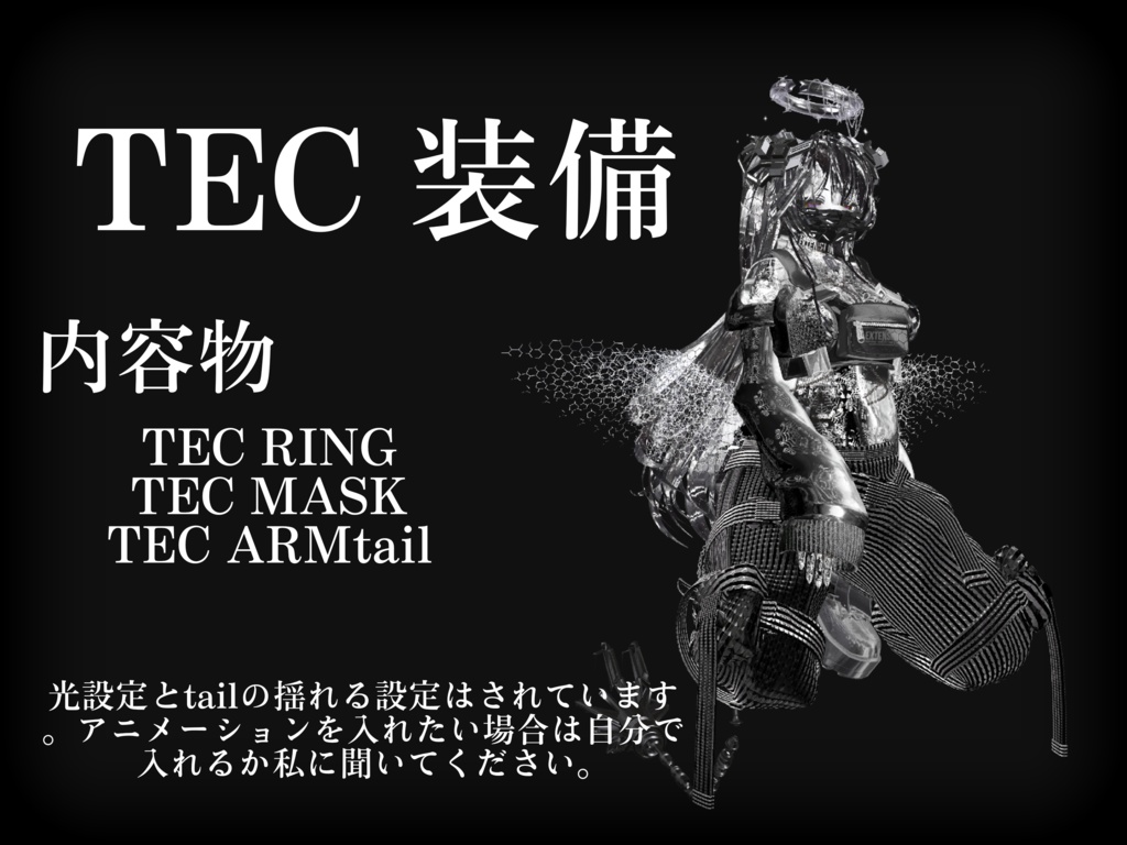 TEC 装備　【VRChat想定】