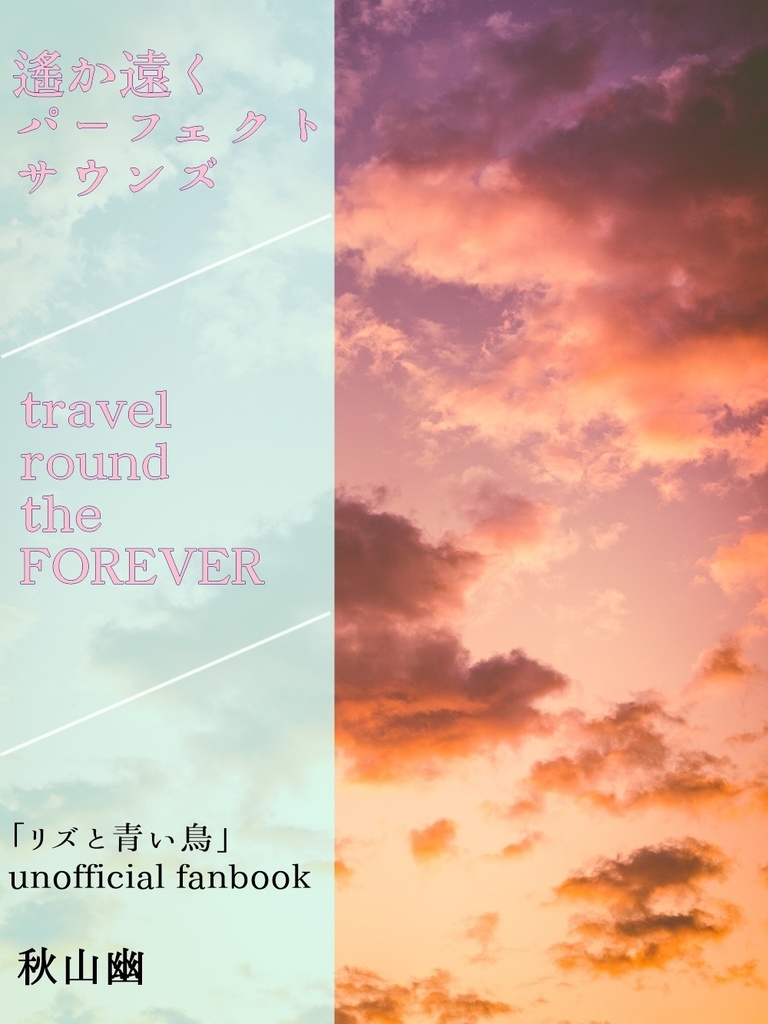 【リズと青い鳥】遙か遠くパーフェクトサウンズ/travel round the FOREVER