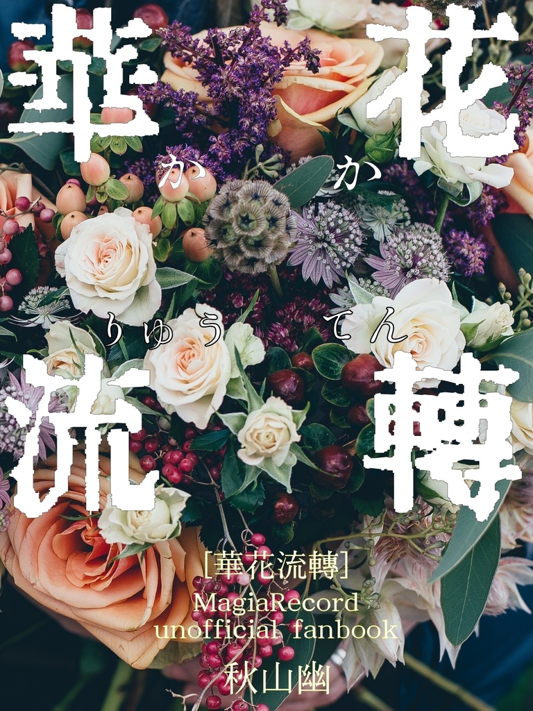 【マギアレコード】華花流轉