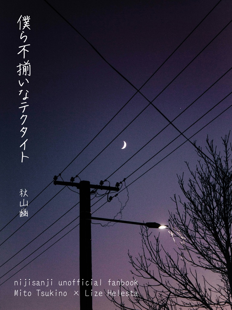 【2434】僕ら不揃いなテクタイト