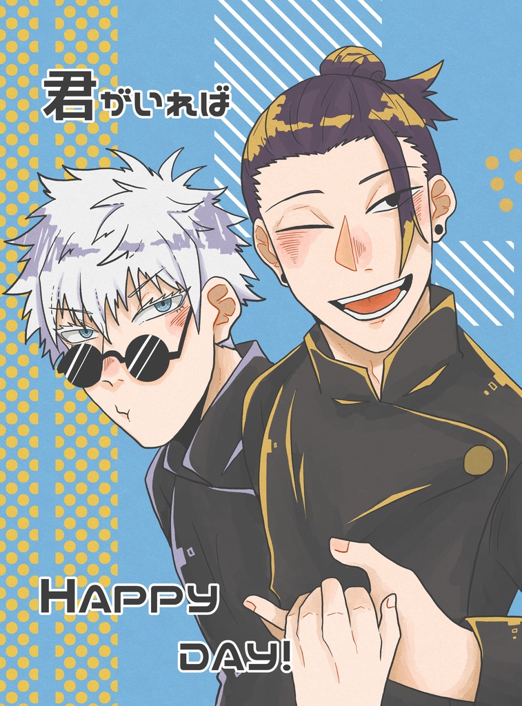 君がいればHAPPY DAY!