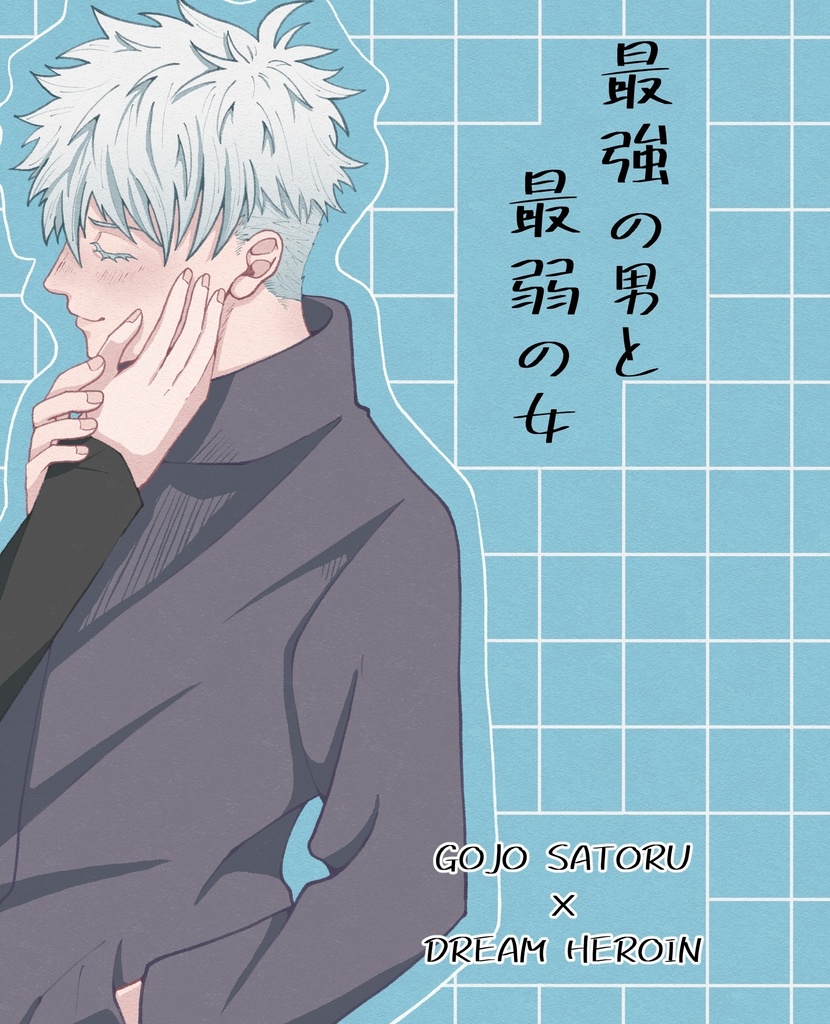 最強の男と最弱の女