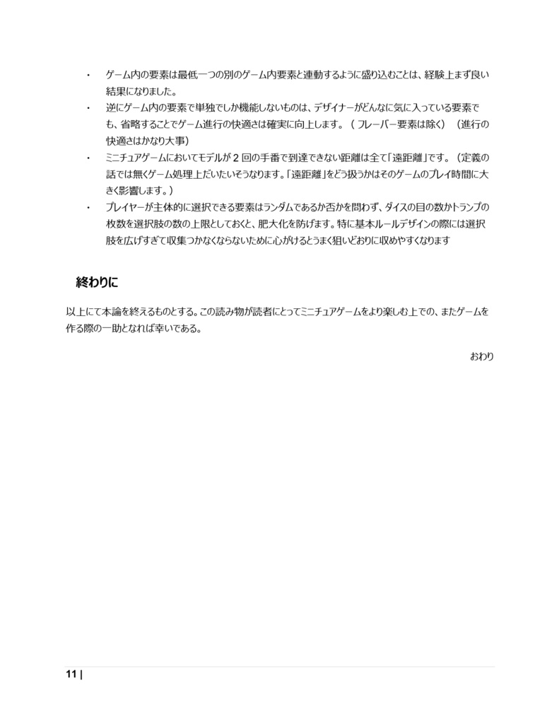 ミニチュアゲーム設計論