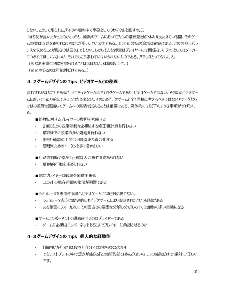 ミニチュアゲーム設計論