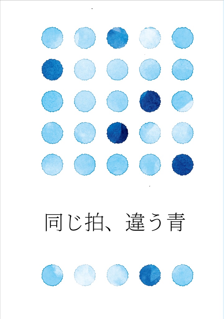 同じ拍、違う青
