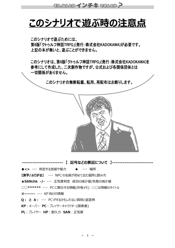 それ、なんとかインチキできんのか?【CoCシナリオ/現代日本】