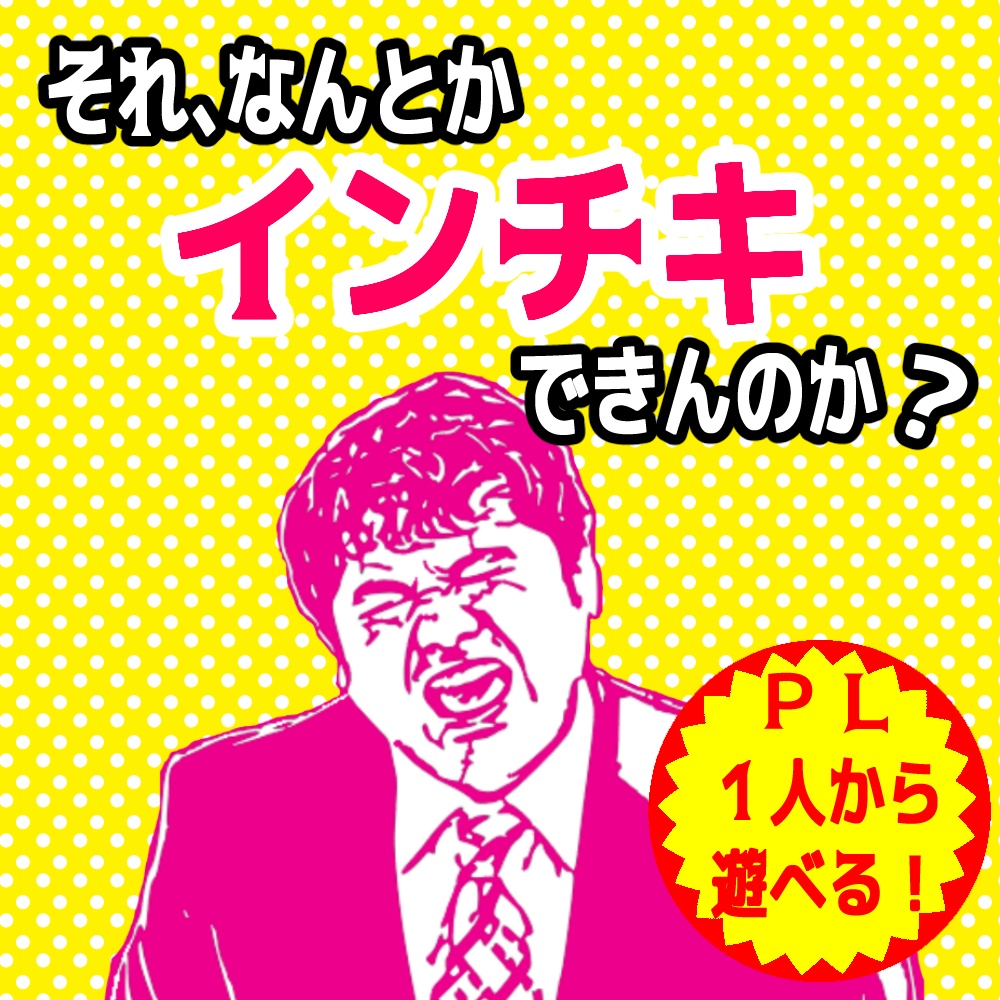 それ、なんとかインチキできんのか?【CoCシナリオ/現代日本】