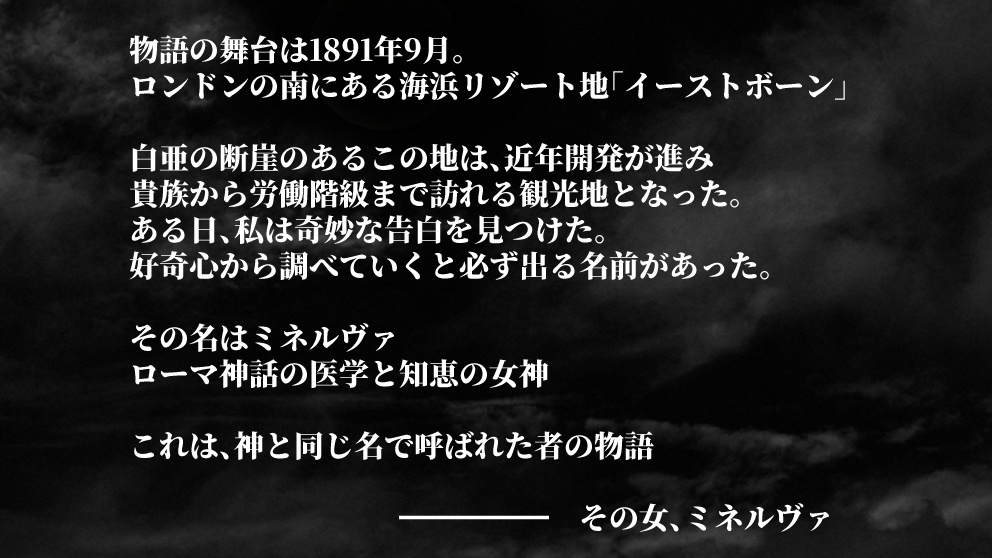 その女、ミネルヴァ【CoCシナリオ/ガスライト】