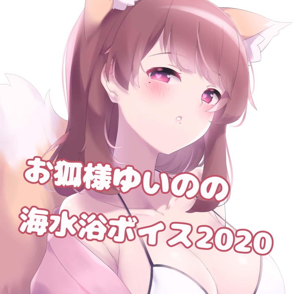 お狐様ゆいのの海水浴ボイス2020