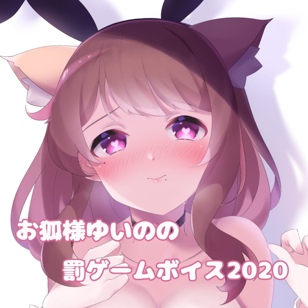 お狐様ゆいのの罰ゲームボイス2020
