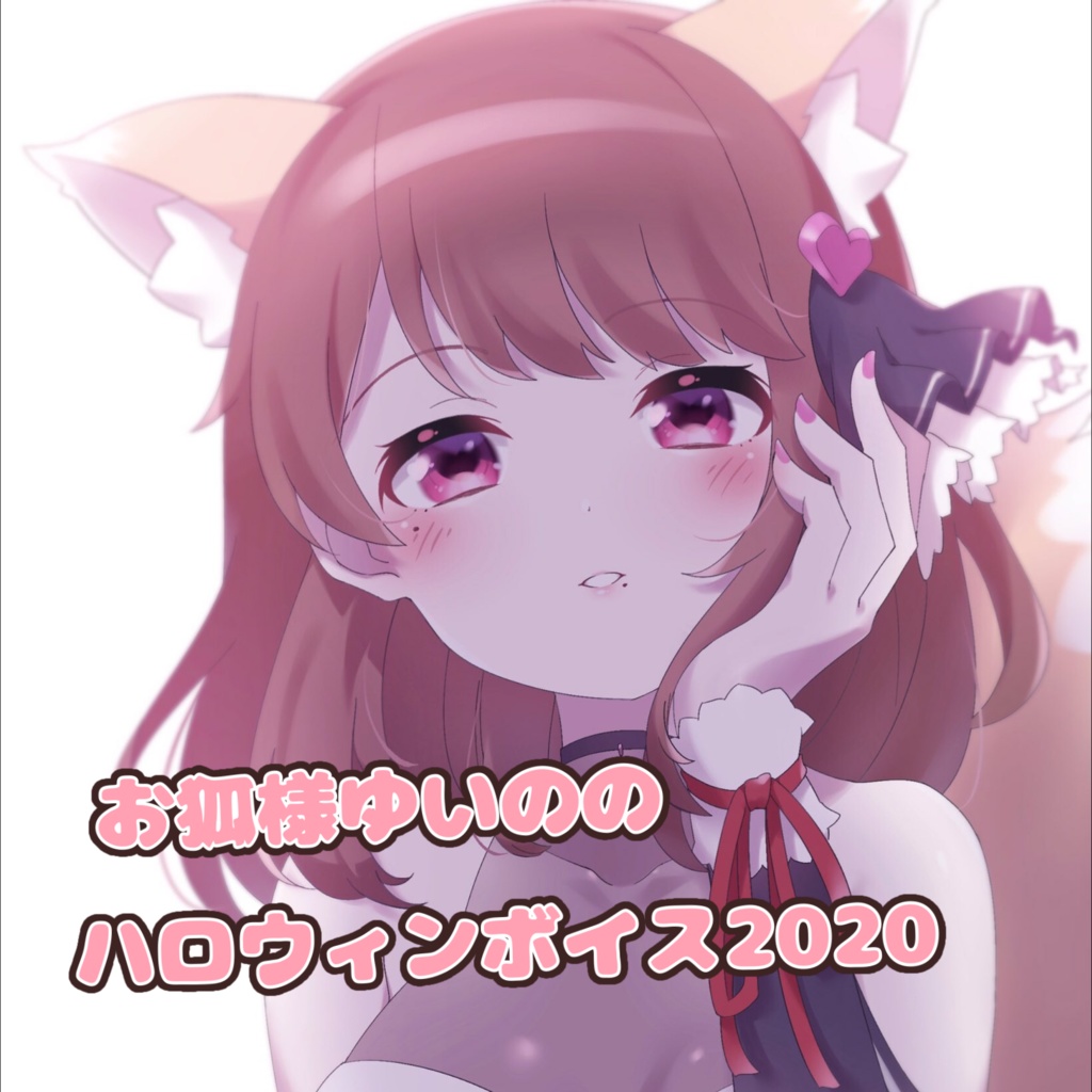 お狐様ゆいののハロウィンボイス2020
