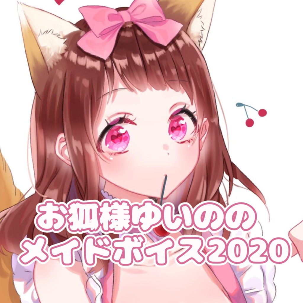 お狐様ゆいののメイドボイス2020