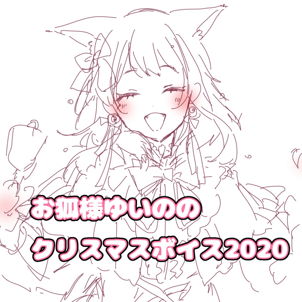 お狐様ゆいののクリスマスボイス2020