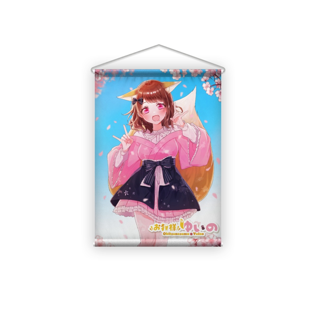 【誕生日記念】お狐様ゆいののタペストリー（縦B2サイズ）