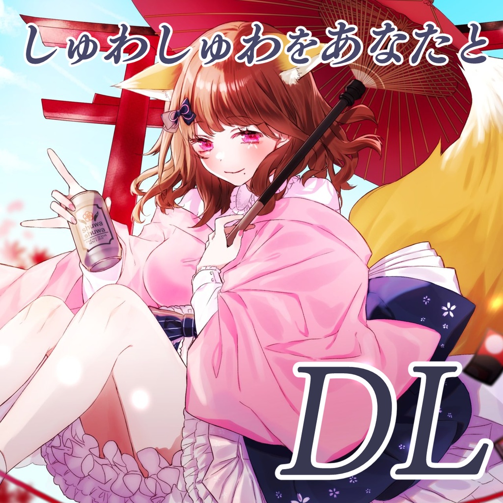【お狐様ゆいの】しゅわしゅわをあなたと【オリジナルソング】