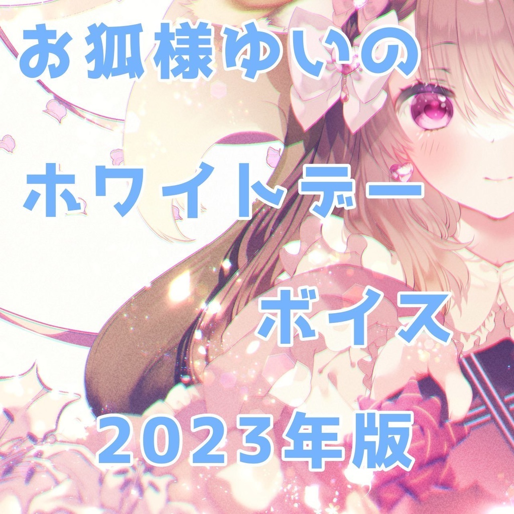 お狐様ゆいののホワイトデーボイス2023