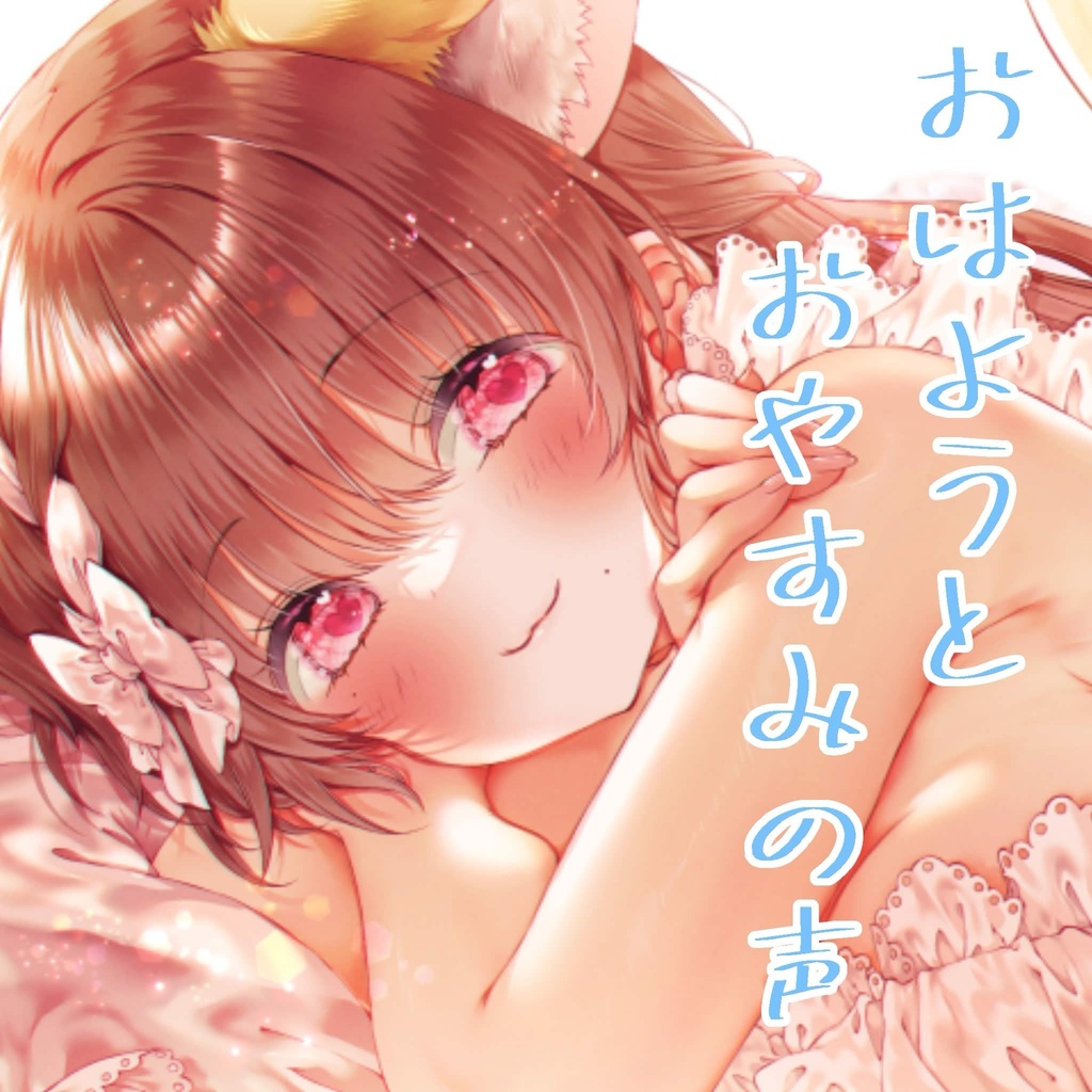 【ボイス販売】おはようとおやすみの声【お狐様ゆいの】