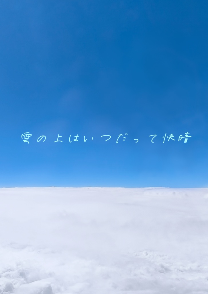 雲の上はいつだって快晴