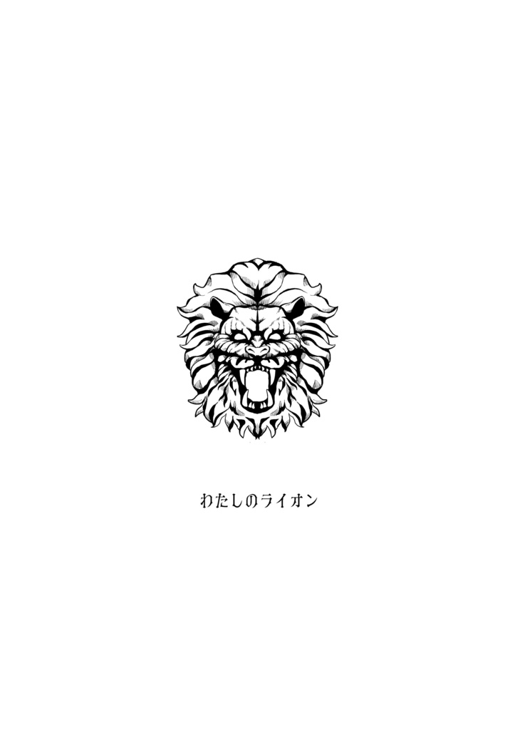 わたしのライオン