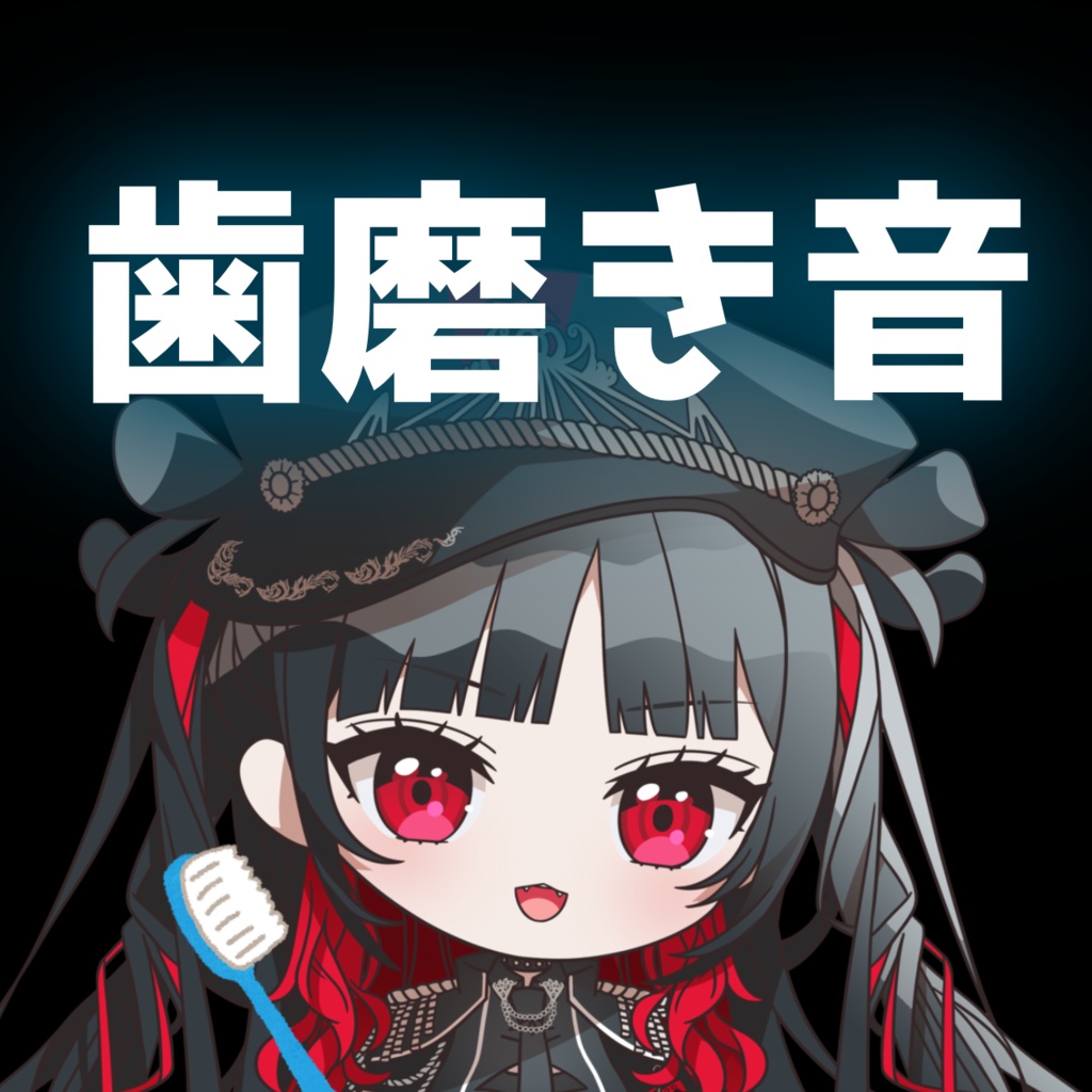 まといが歯磨きをするだけの音