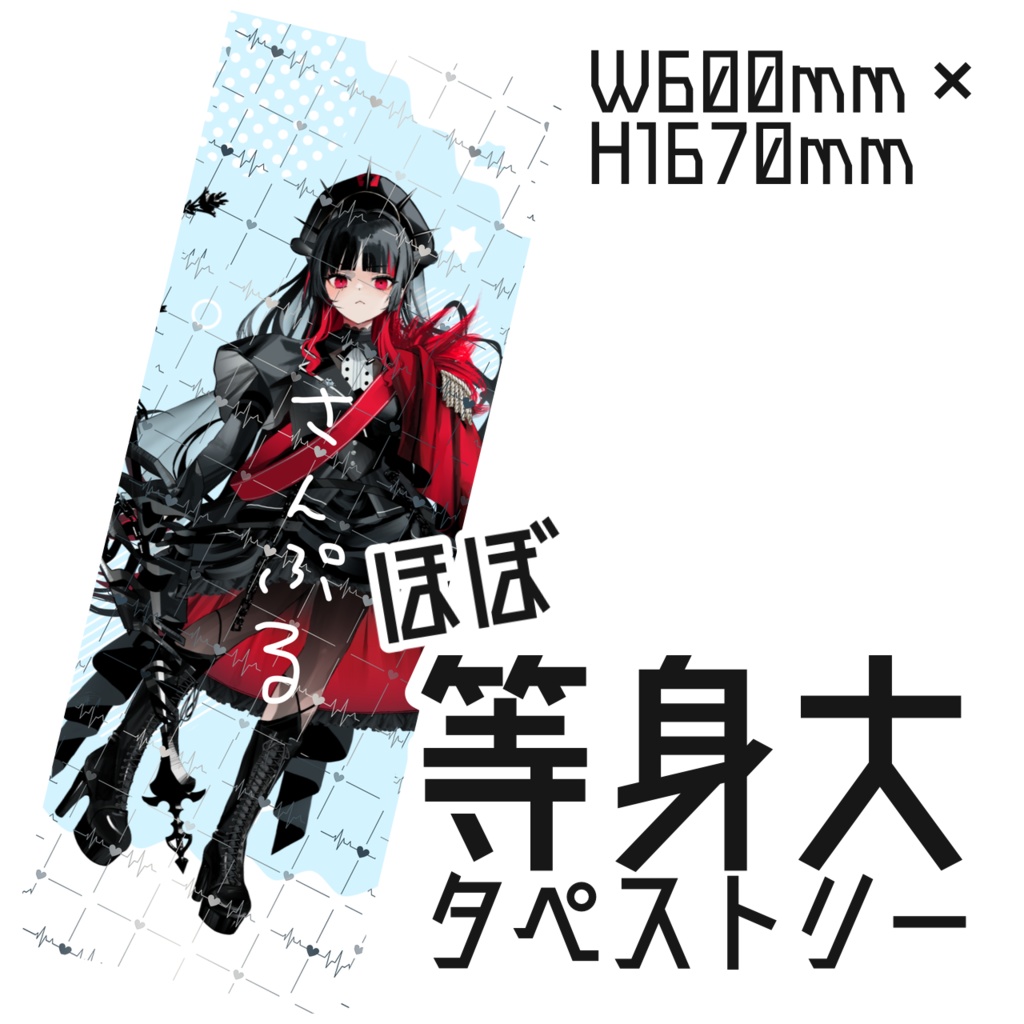 ほぼ等身大タペストリー