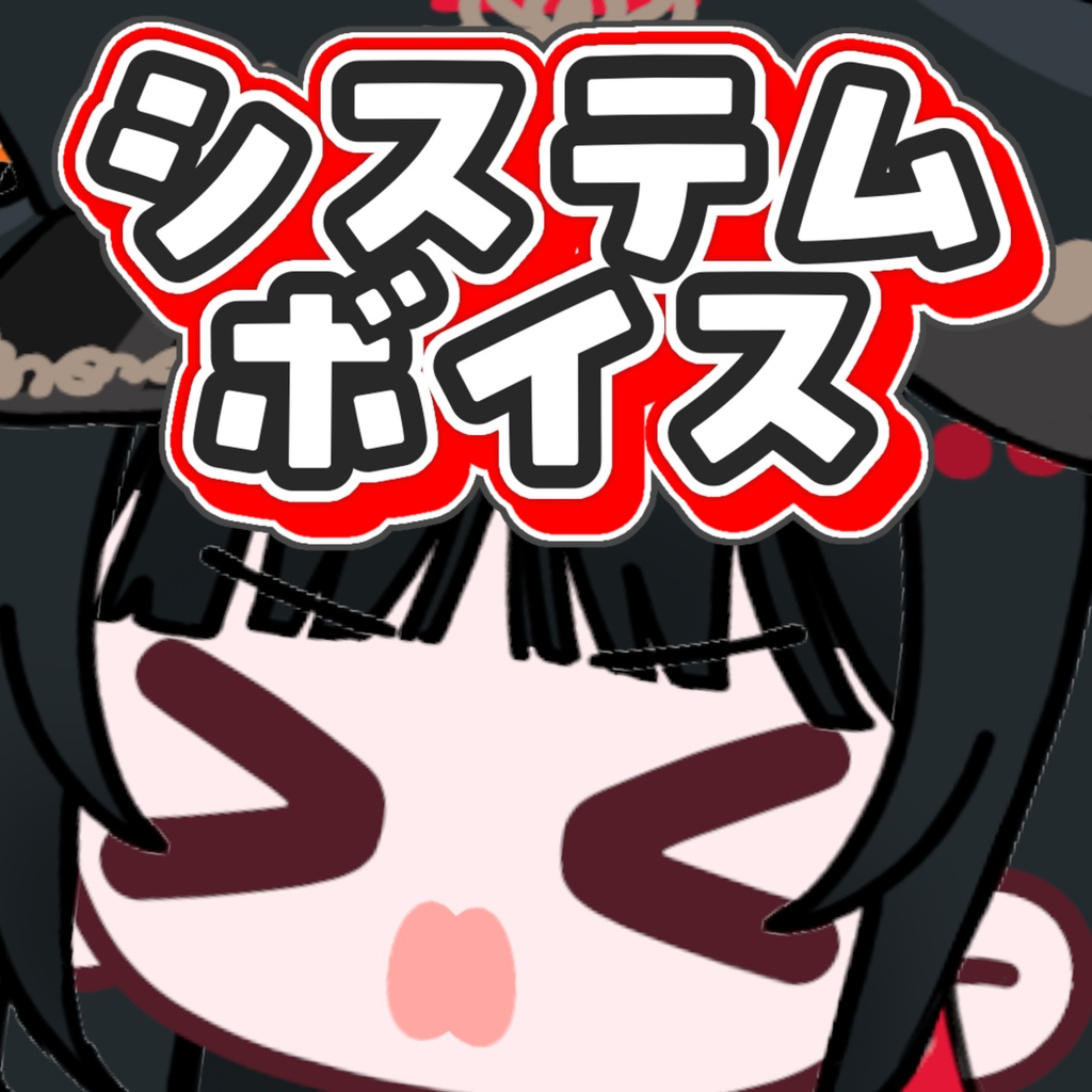 【システムボイス】日常で使えるシンプル通知ボイス集【常設】