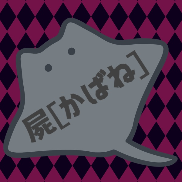 屍[かばね]のまんた