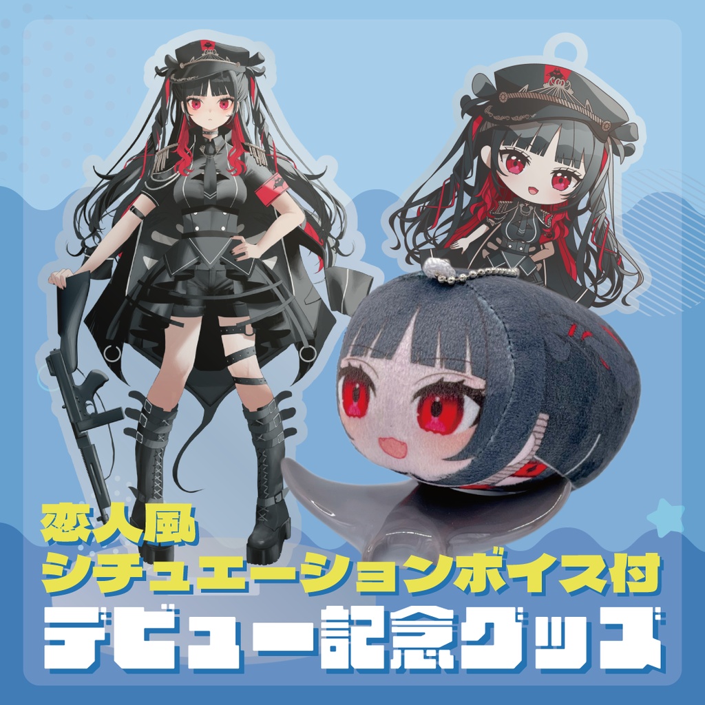南洋まといYoutubeデビュー記念グッズ　フルセット＋恋人風シチュエーションボイス