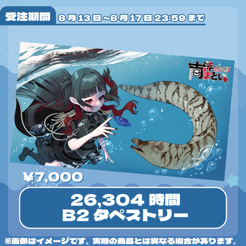 南洋まとい 26,304時間 B2タペストリー