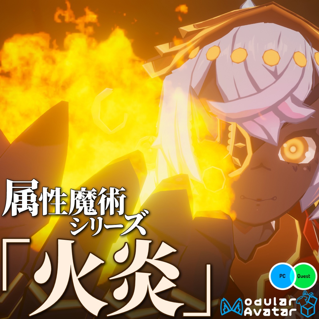 【Quest・MA対応】属性魔術シリーズ「火炎」- Magical Flame Gimmick