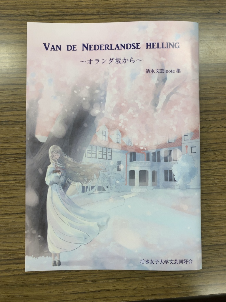 VAN DE NEDERLANDSE HELLING〜オランダ坂から〜