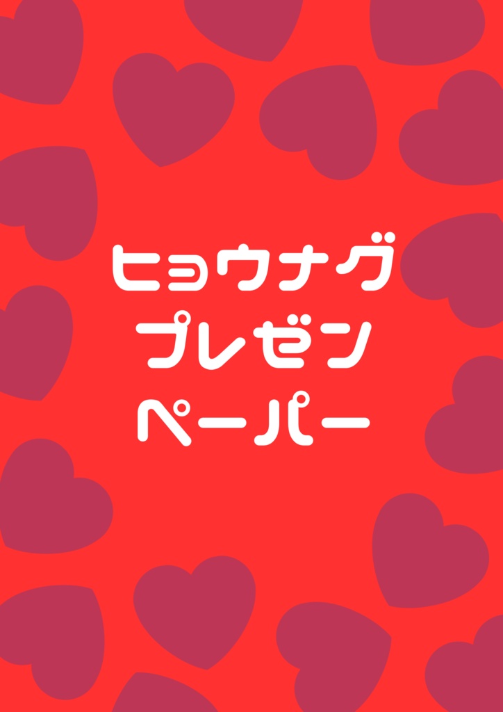 ヒョウナグ論文