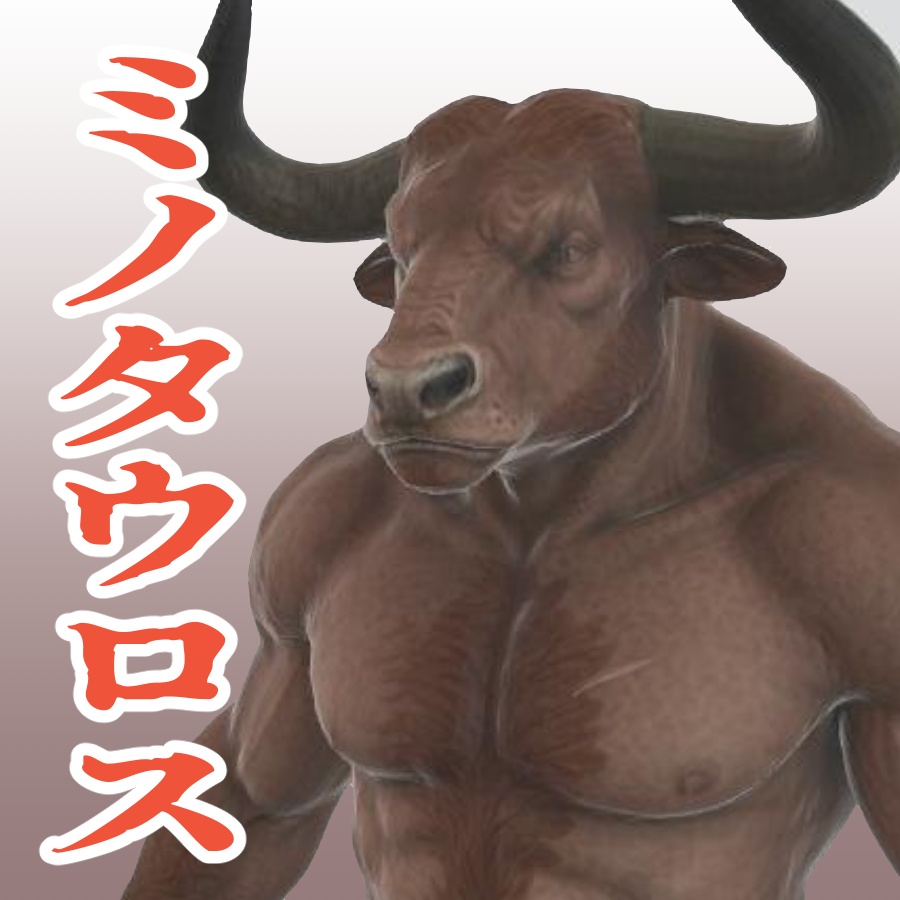 ミノタウロスの3Dモデル