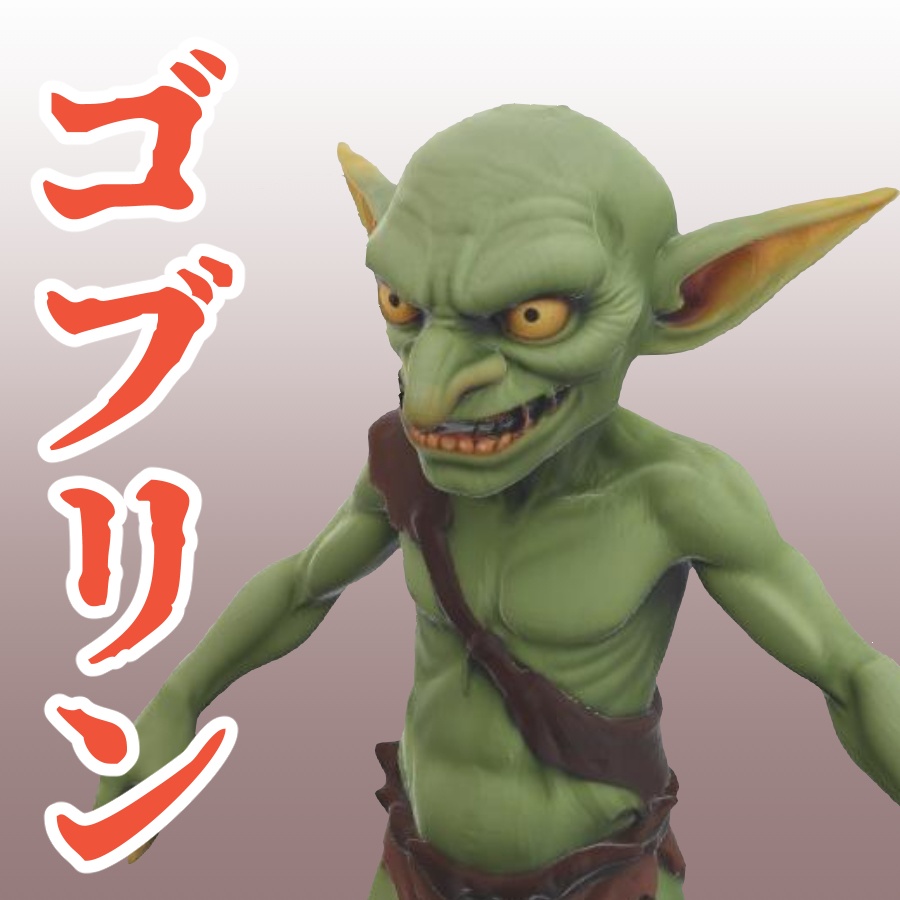 ゴブリンの3Dモデル