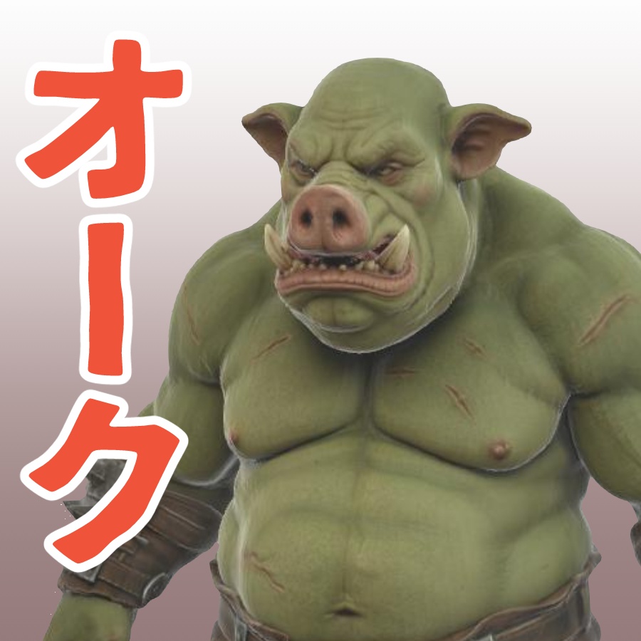 オークの3Dモデル