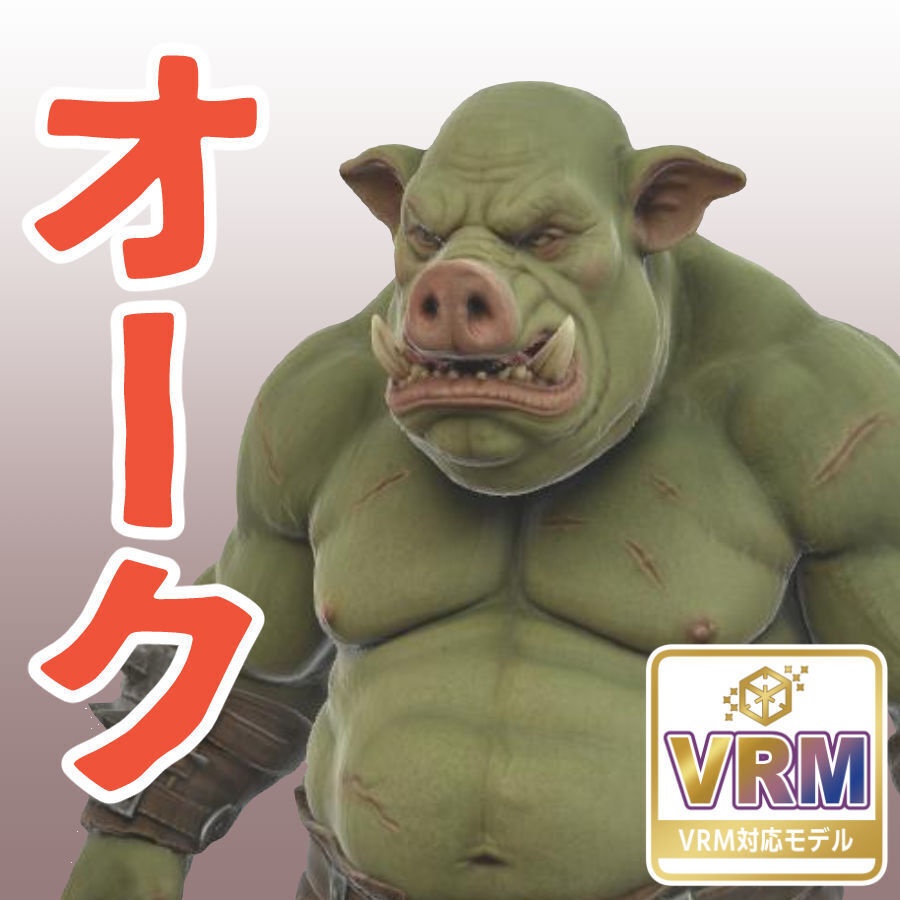 オークの3Dモデル（ハイポリ＆ミドルポリ）