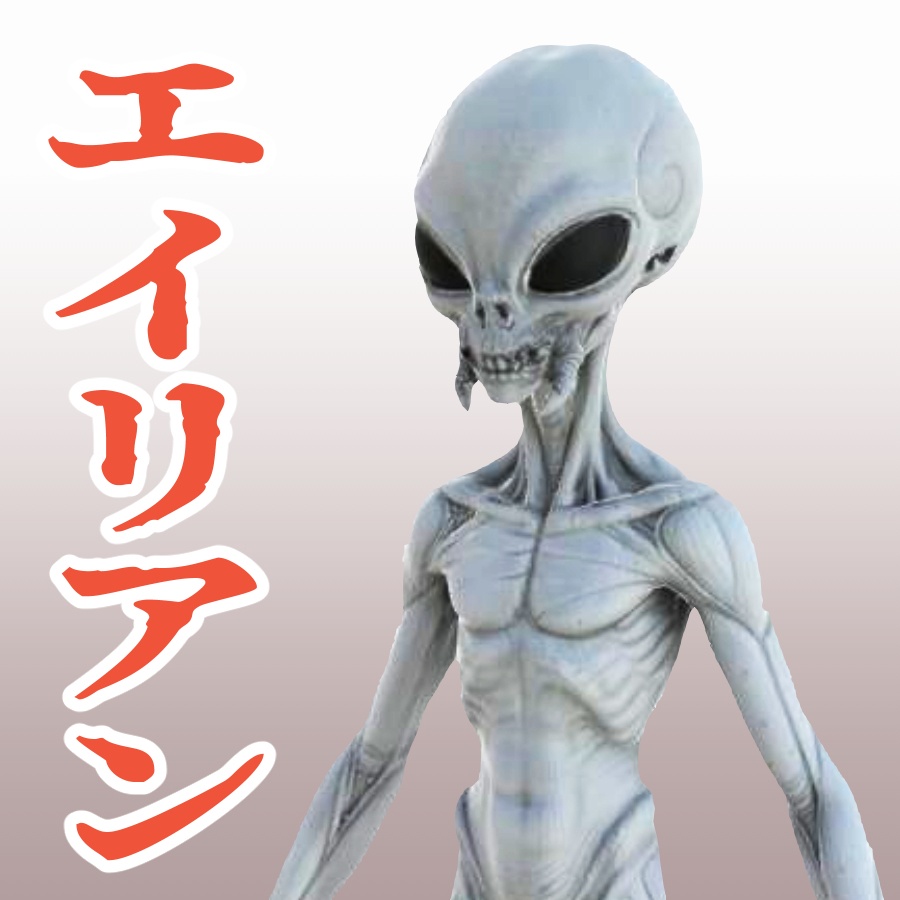 宇宙人の3Dモデル