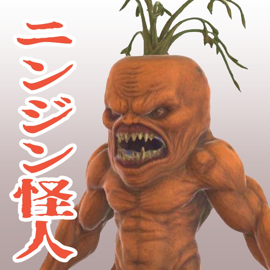 ニンジン怪人の3Dモデル